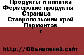 Продукты и напитки Фермерские продукты - Страница 2 . Ставропольский край,Лермонтов г.